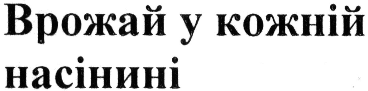 врожай у кожній насінині