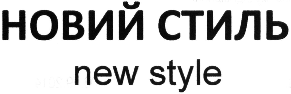 новий стиль