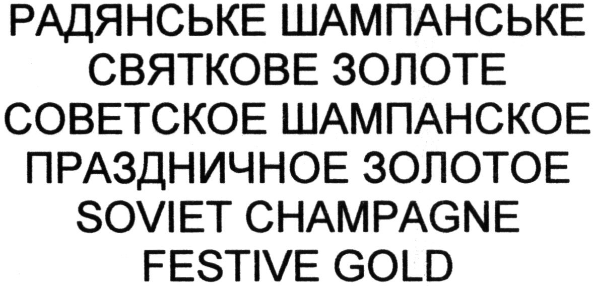 советское шампанское праздничное золотое