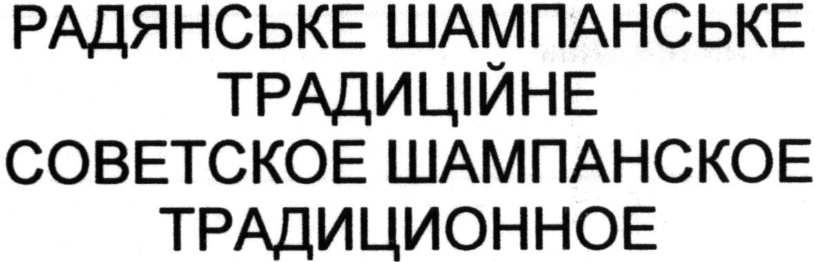 советское шампанское традиционное
