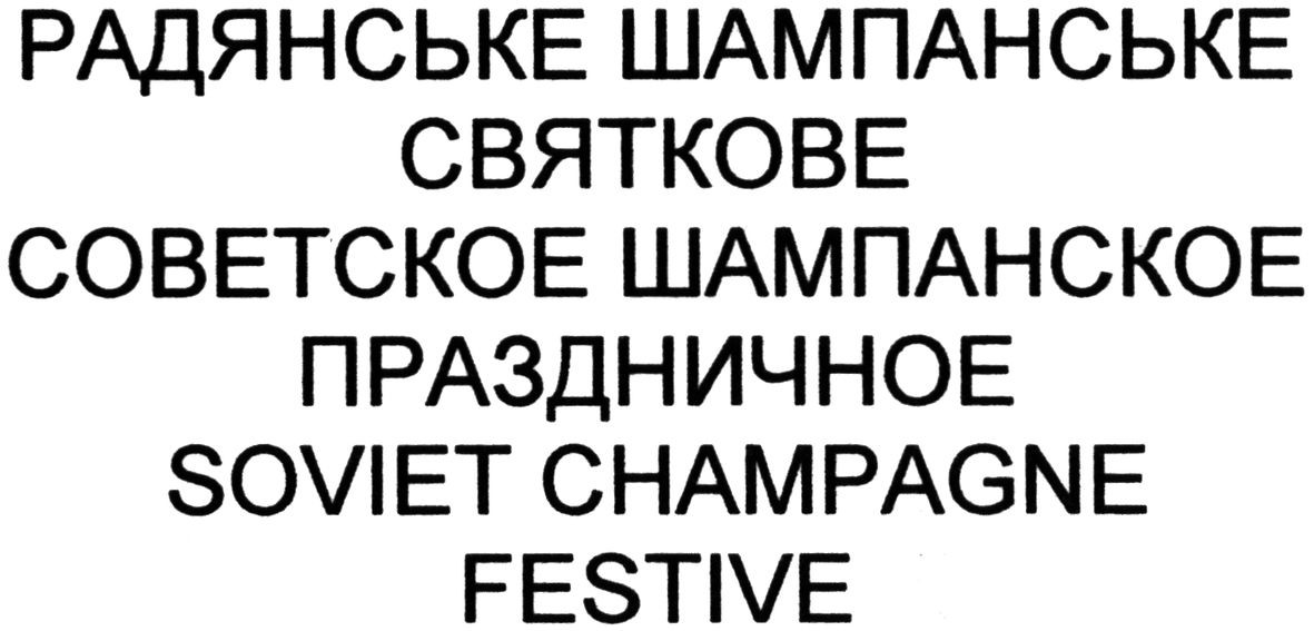 советское шампанское праздничное