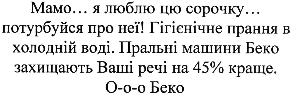 мамо... я люблю цю сорочку... потурбуйся про неї! гігієнічне прання в холодній воді.