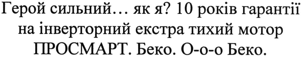 герой сильний...як я? 10 років гарантії на інверторний екстра тихий мотор просмарт. беко.о-о-о беко