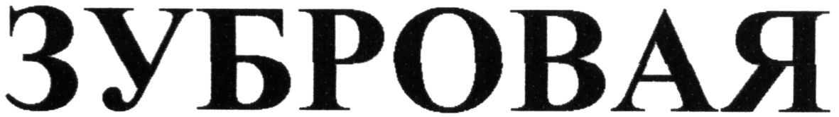 зубровая