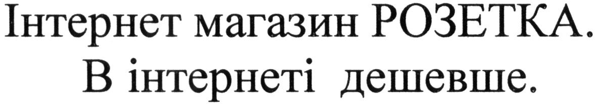 інтернет магазин розетка. в інтернеті дешевше