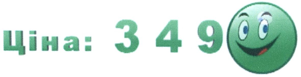 ціна: 349