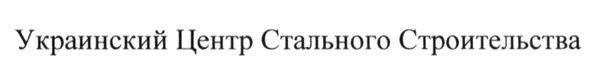 украинский центр стального строительства