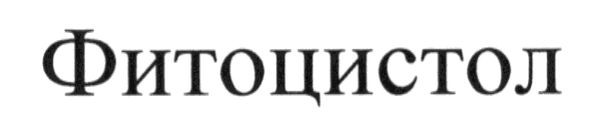 фитоцистол