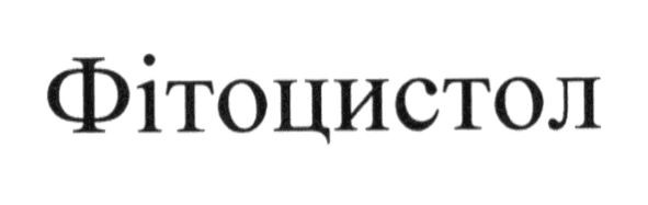 фітоцистол