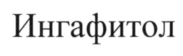 ингафитол
