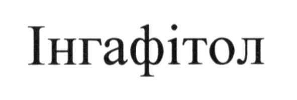інгафітол
