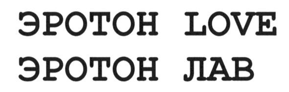 эротон love