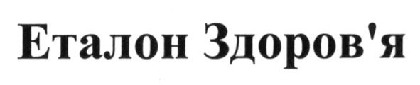 еталон здоров`я