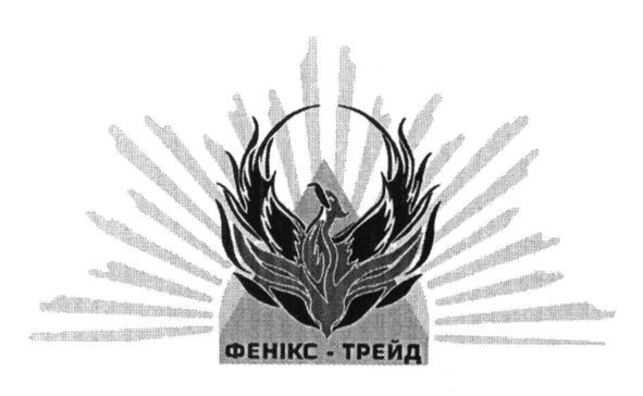 фенікс-трейд