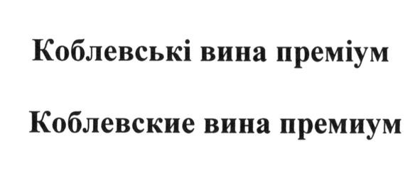 коблевські вина преміум