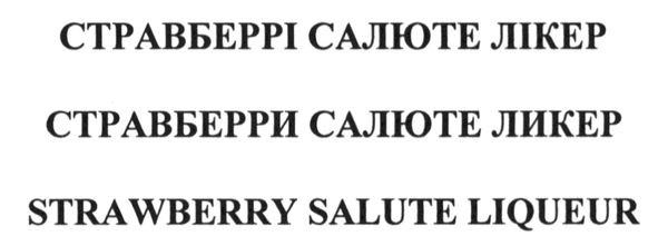 strawberry salute liqueur