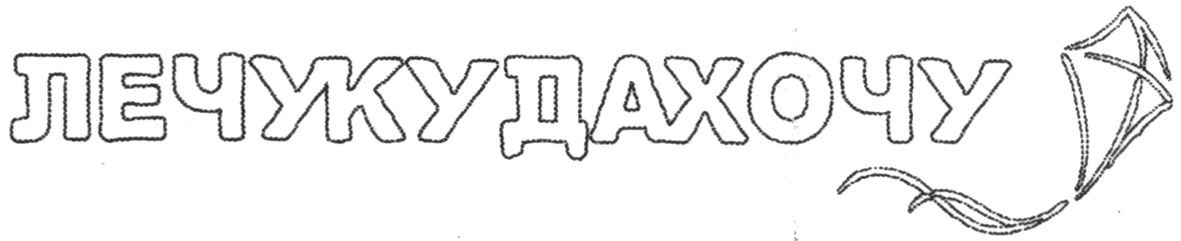 лечукудахочу