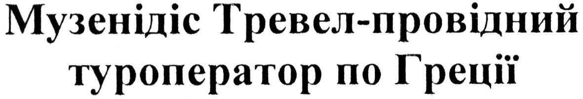 музенідіс тревел-провідний туроператор по греції