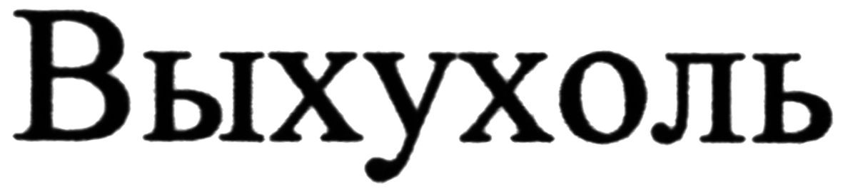 выхухоль