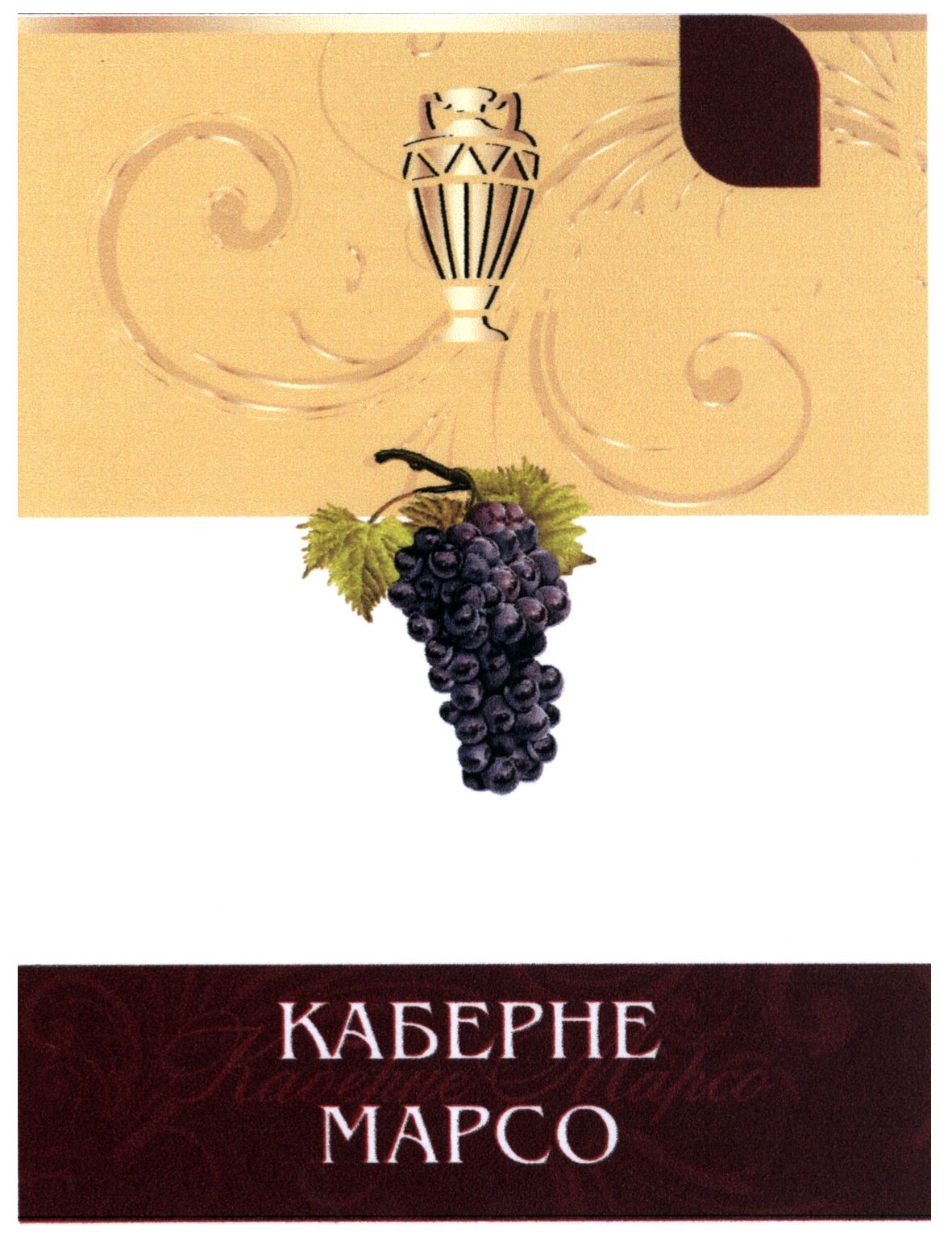 каберне марсо