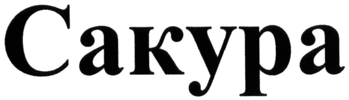 сакура