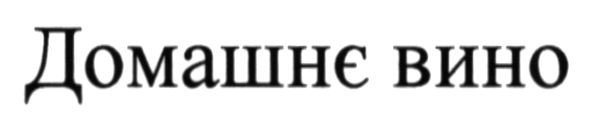 домашнє вино