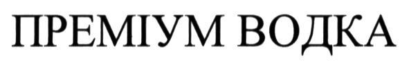 преміум водка