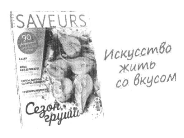 искусство жить со вкусом