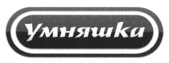 умняшки