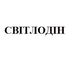 світлодін