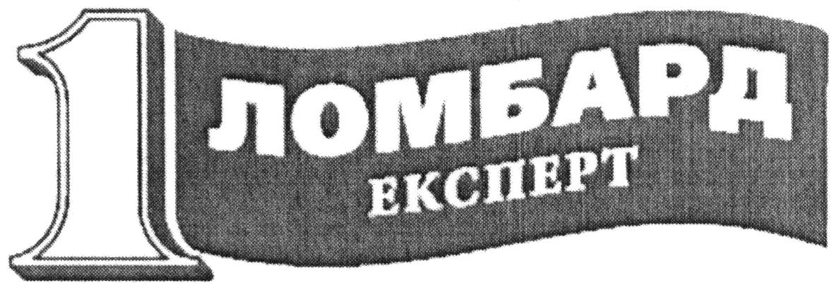 1 ломбард експерт