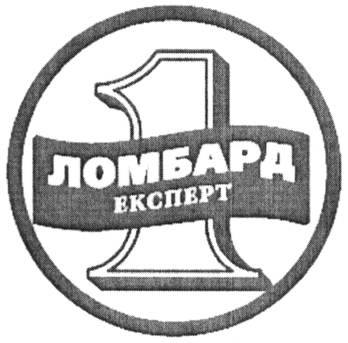 1 ломбард експерт