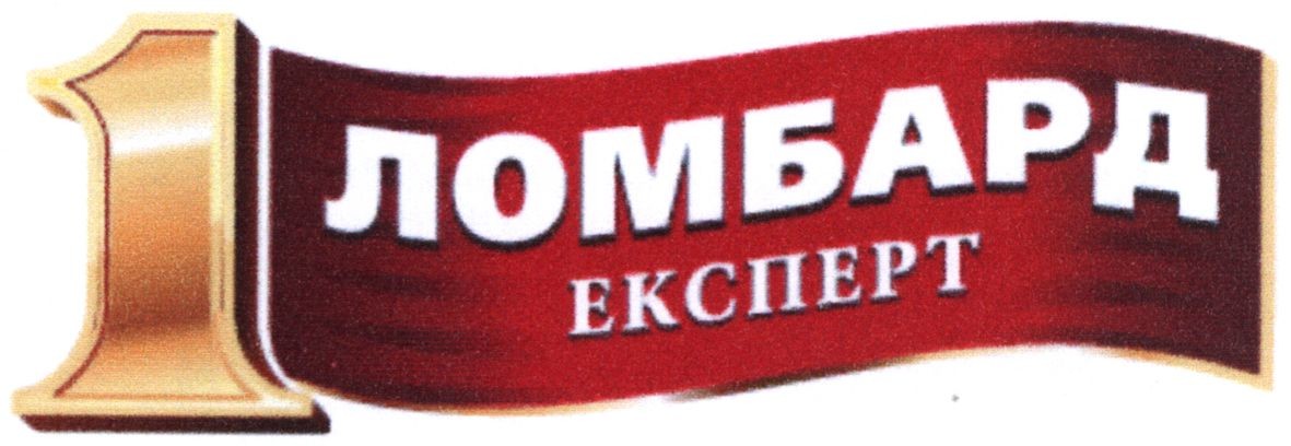 1 ломбард експерт