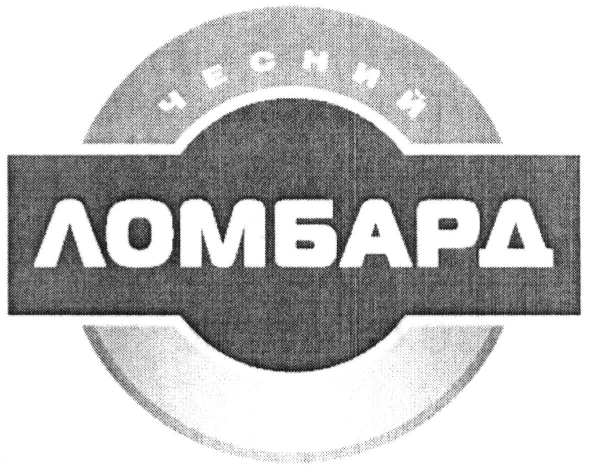 чесний ломбард