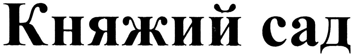 княжий сад