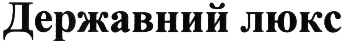 державний люкс