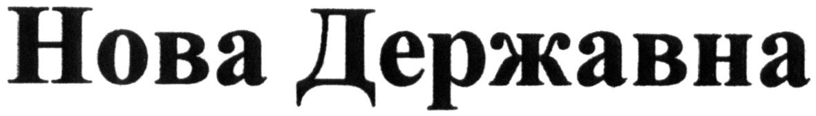 нова державна