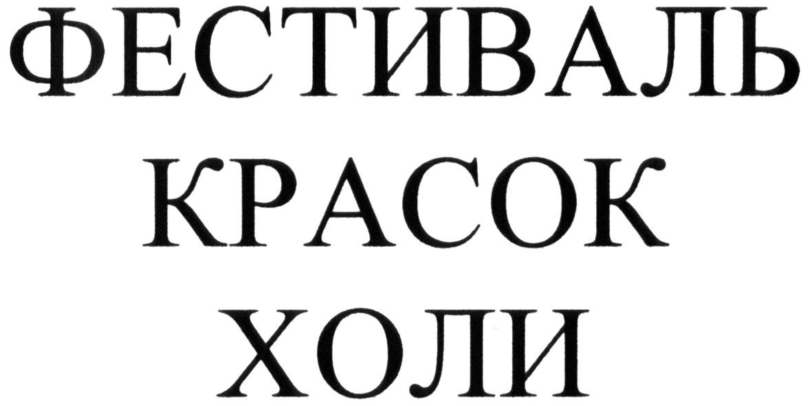 фестиваль красок холи
