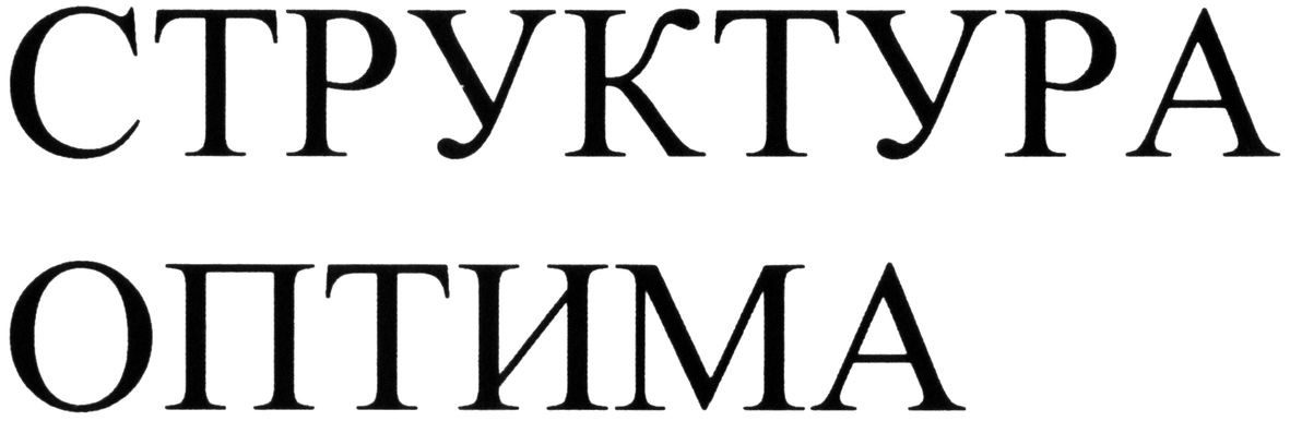 структура оптима