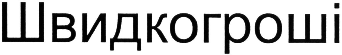 швидкогроші