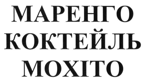 маренго коктейль мохіто