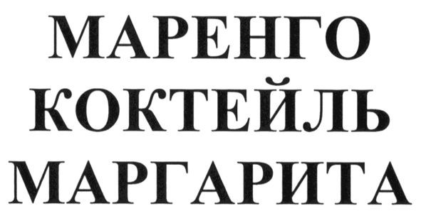 маренго коктейль маргарита