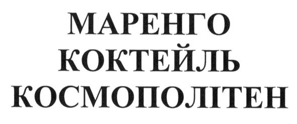 маренго коктейль космополітен