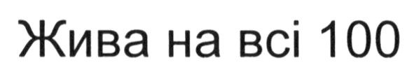 жива на всі 100