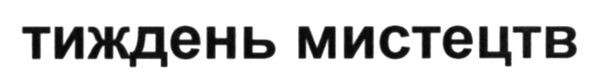тиждень мистецтв