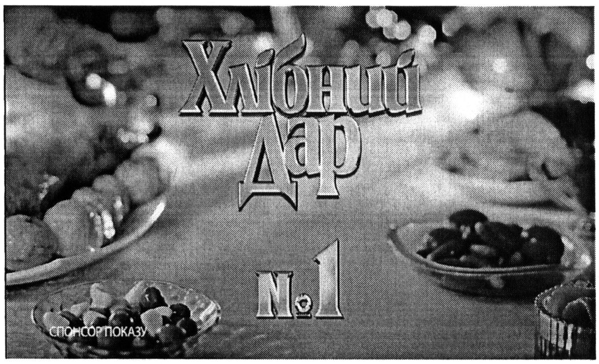 хлібний дар №1