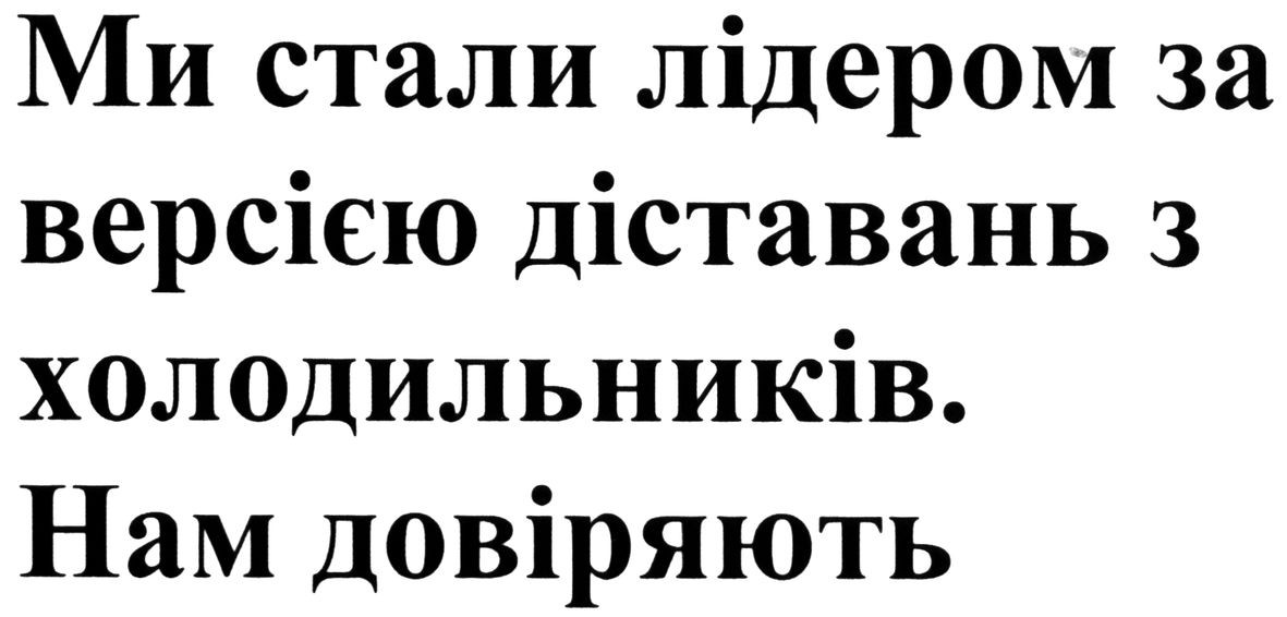 ми стали лідером за версією діставань з холодильників. нам довіряють