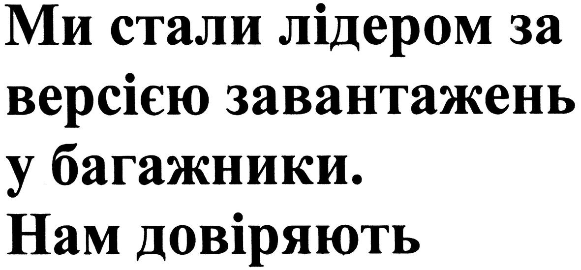 ми стали лідером за версією завантажень у багажники. нам довіряють