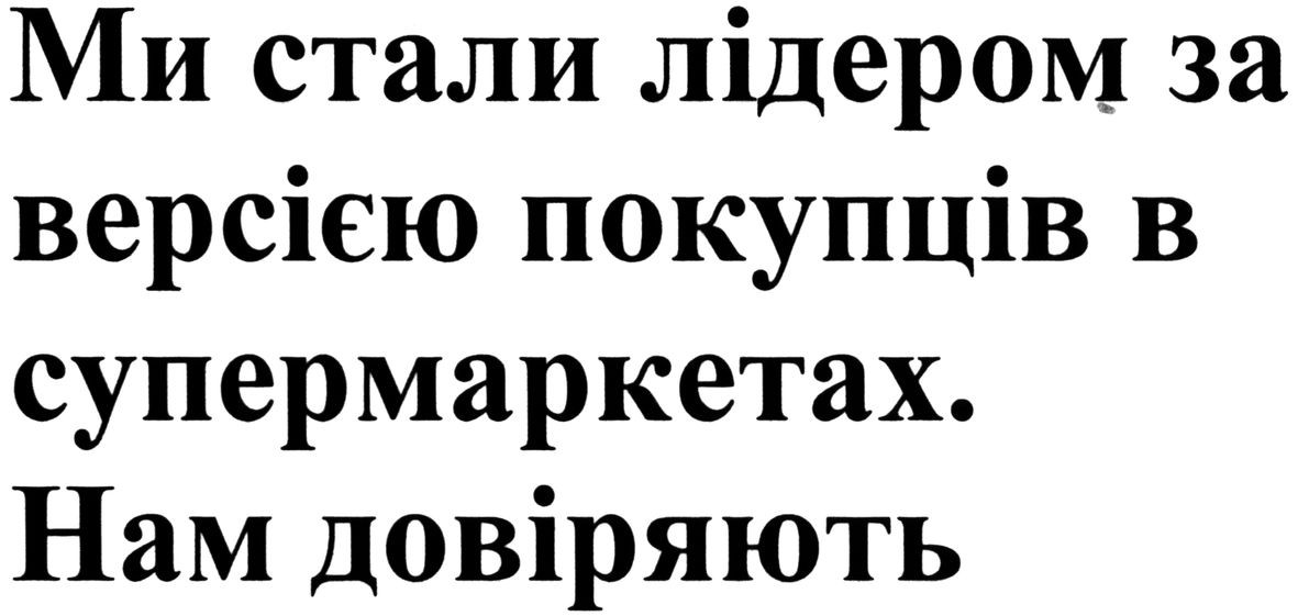 ми стали лідером за версією покупців в супермаркетах. нам довіряють