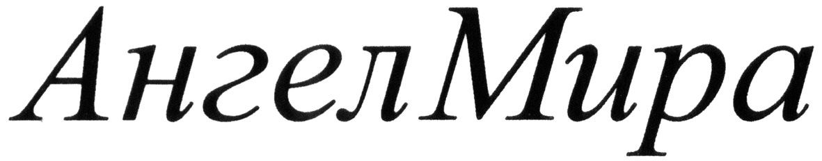 ангел мира